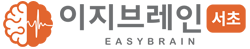 이지브레인 서초